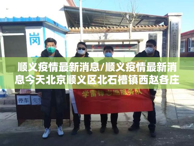 顺义疫情最新消息/顺义疫情最新消息今天北京顺义区北石槽镇西赵各庄村 顺义疫情最新消息/顺义疫情最新消息今天北京顺义区北石槽镇西赵各庄村