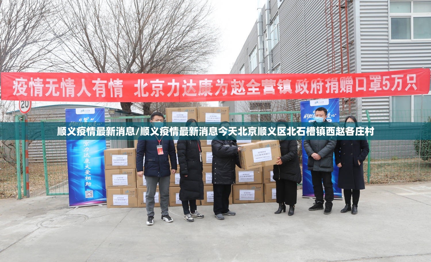顺义疫情最新消息/顺义疫情最新消息今天北京顺义区北石槽镇西赵各庄村 顺义疫情最新消息/顺义疫情最新消息今天北京顺义区北石槽镇西赵各庄村