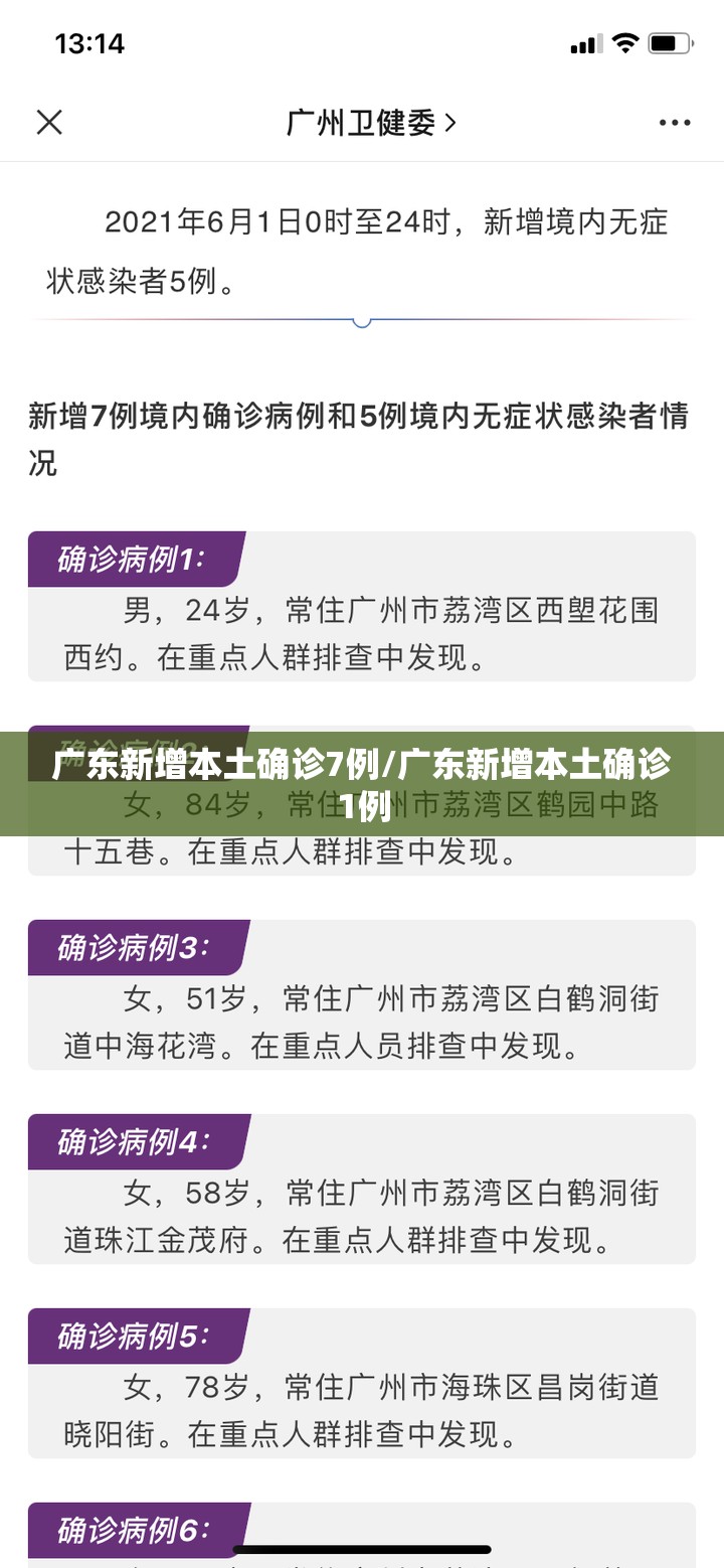 广东新增本土确诊7例/广东新增本土确诊1例 广东新增本土确诊7例/广东新增本土确诊1例
