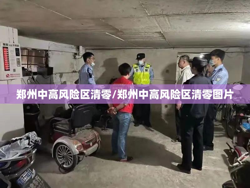 郑州中高风险区清零/郑州中高风险区清零图片 郑州中高风险区清零/郑州中高风险区清零图片