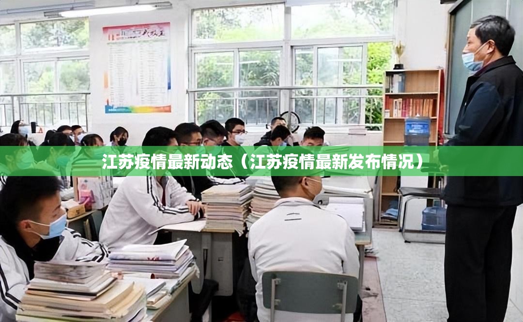 江苏疫情最新动态(江苏疫情最新发布情况) 江苏疫情最新动态(江苏疫情最新发布情况)