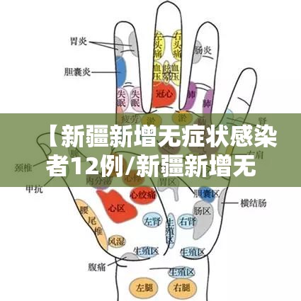 【新疆新增无症状感染者12例/新疆新增无症状13例】 【新疆新增无症状感染者12例/新疆新增无症状13例】