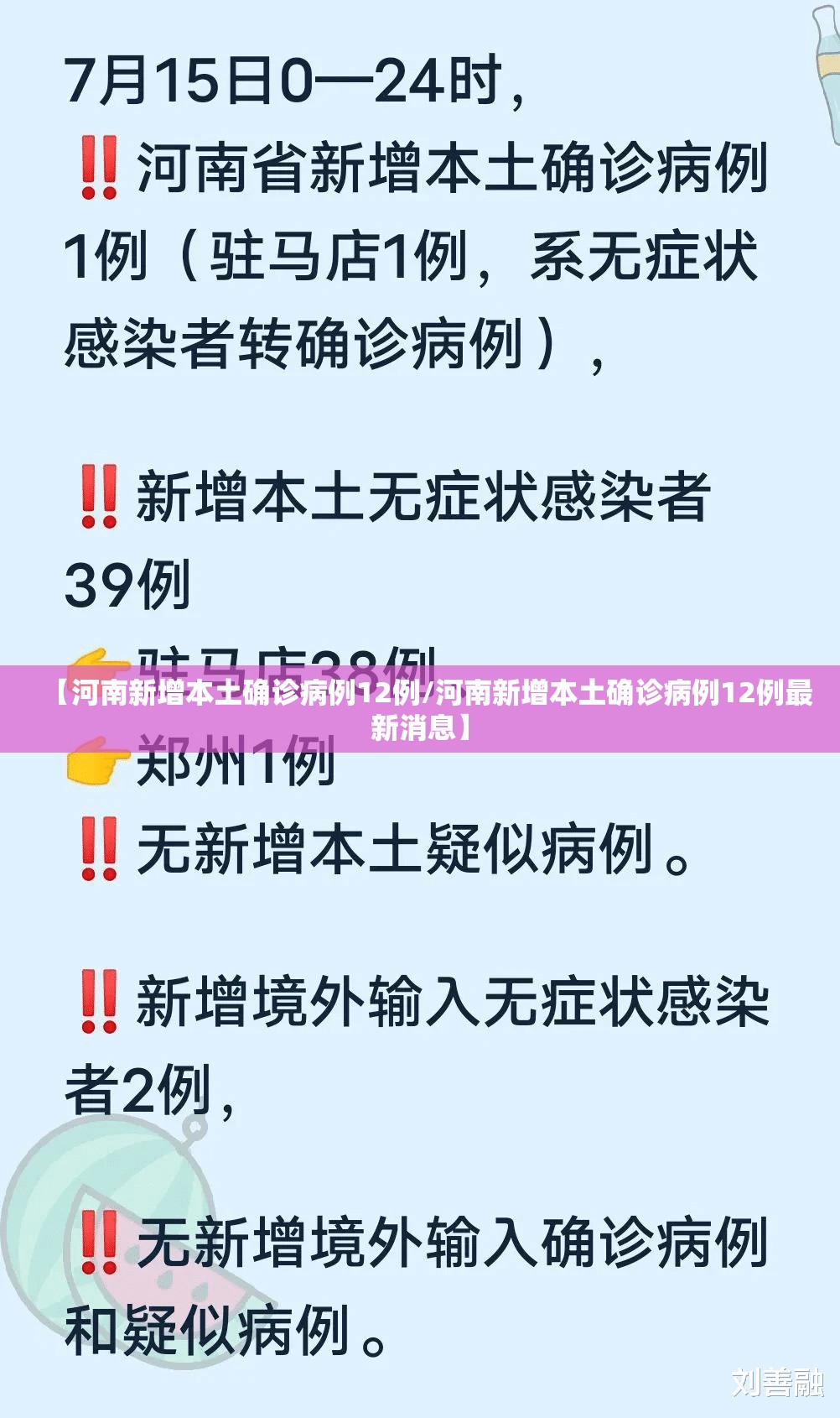 【河南新增本土确诊病例12例/河南新增本土确诊病例12例最新消息】 【河南新增本土确诊病例12例/河南新增本土确诊病例12例最新消息】