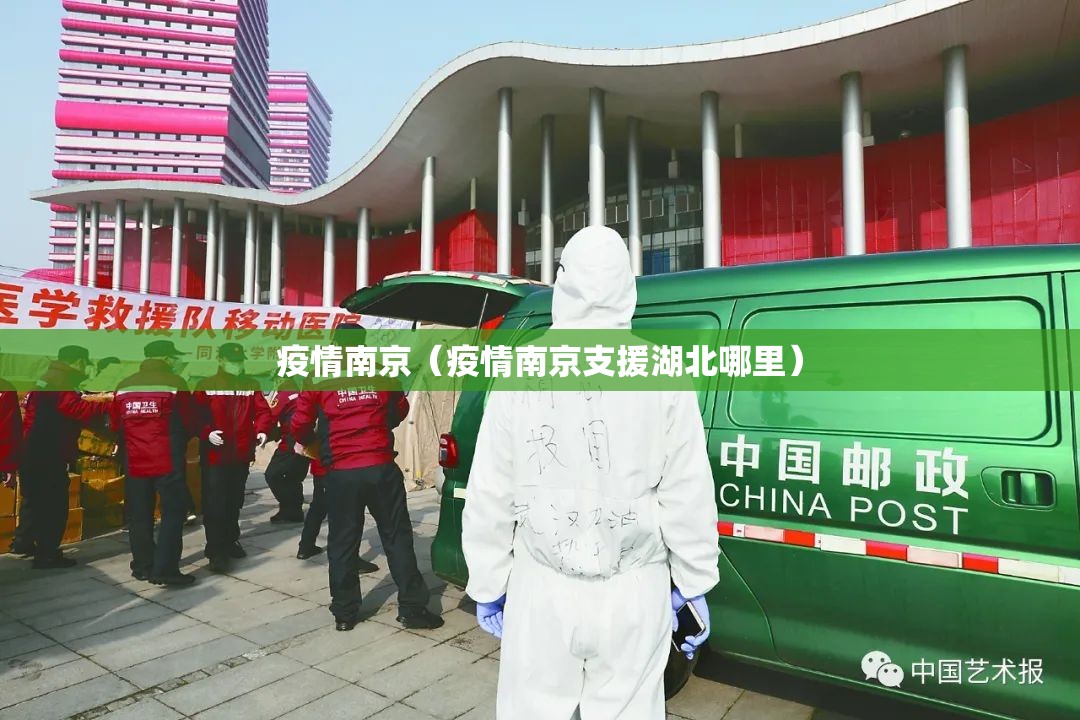 疫情南京(疫情南京支援湖北哪里) 疫情南京(疫情南京支援湖北哪里)