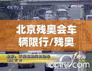 北京残奥会车辆限行/残奥会机动车限行 北京残奥会车辆限行/残奥会机动车限行