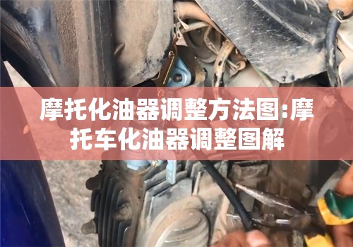 摩托化油器调整方法图:摩托车化油器调整图解