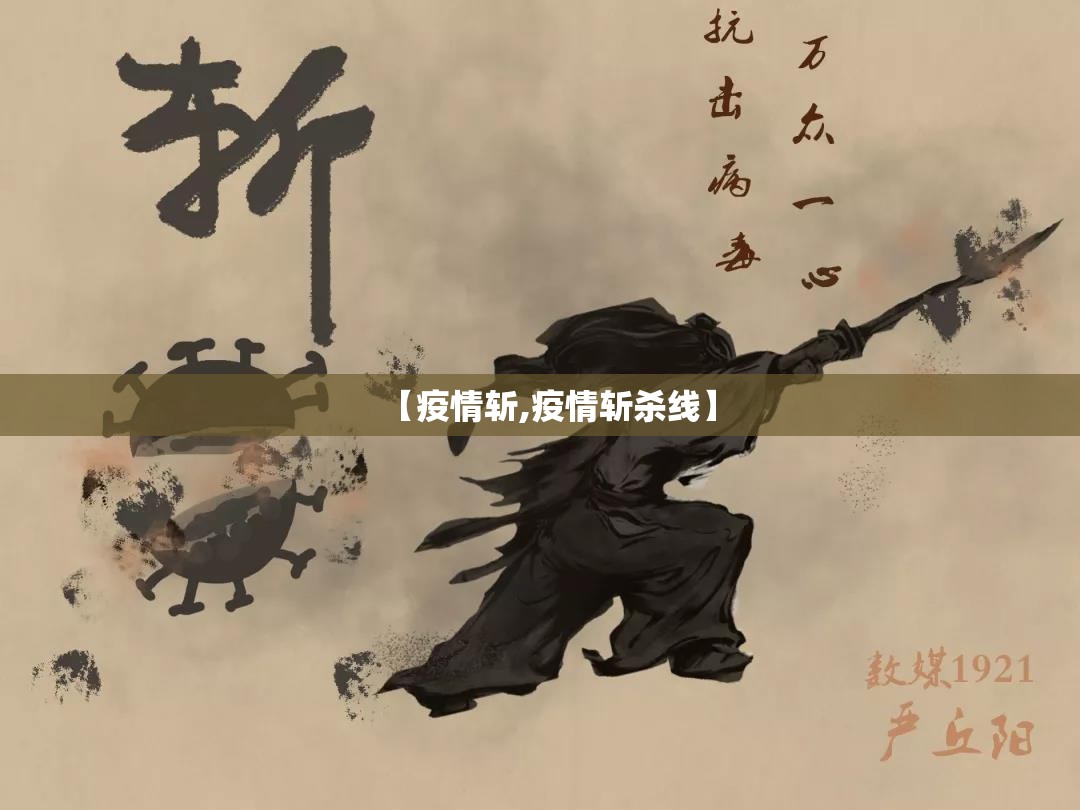 【疫情斩,疫情斩杀线】 【疫情斩,疫情斩杀线】
