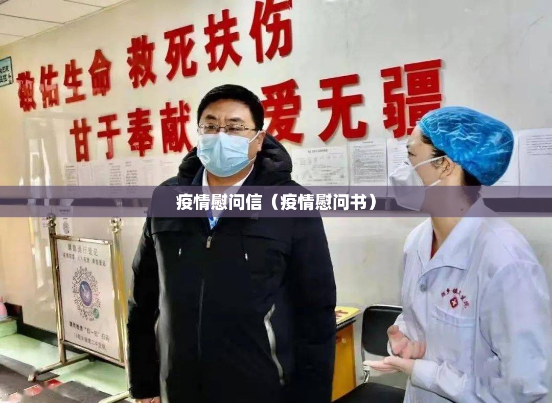 疫情慰问信(疫情慰问书) 疫情慰问信(疫情慰问书)