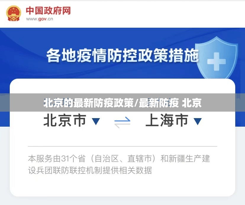北京的最新防疫政策/最新防疫 北京 北京的最新防疫政策/最新防疫 北京