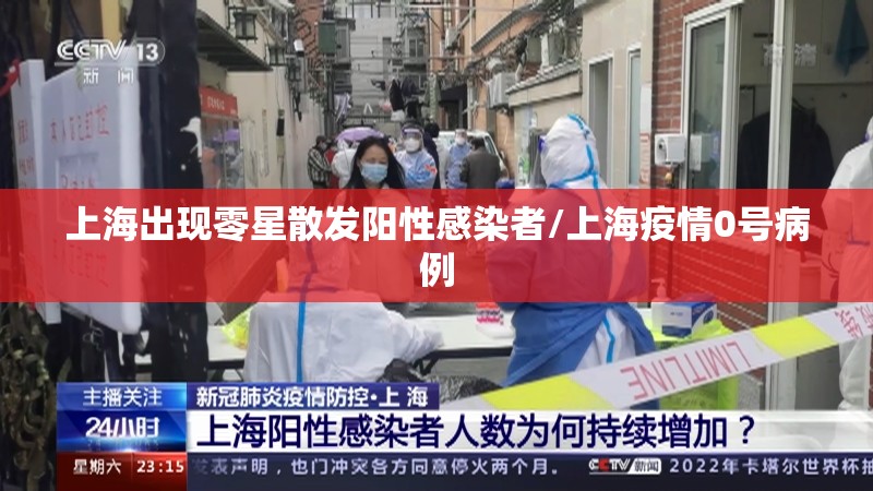 上海出现零星散发阳性感染者/上海疫情0号病例 上海出现零星散发阳性感染者/上海疫情0号病例