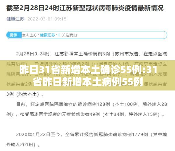 昨日31省新增本土确诊55例:31省昨日新增本土病例55例 昨日31省新增本土确诊55例:31省昨日新增本土病例55例