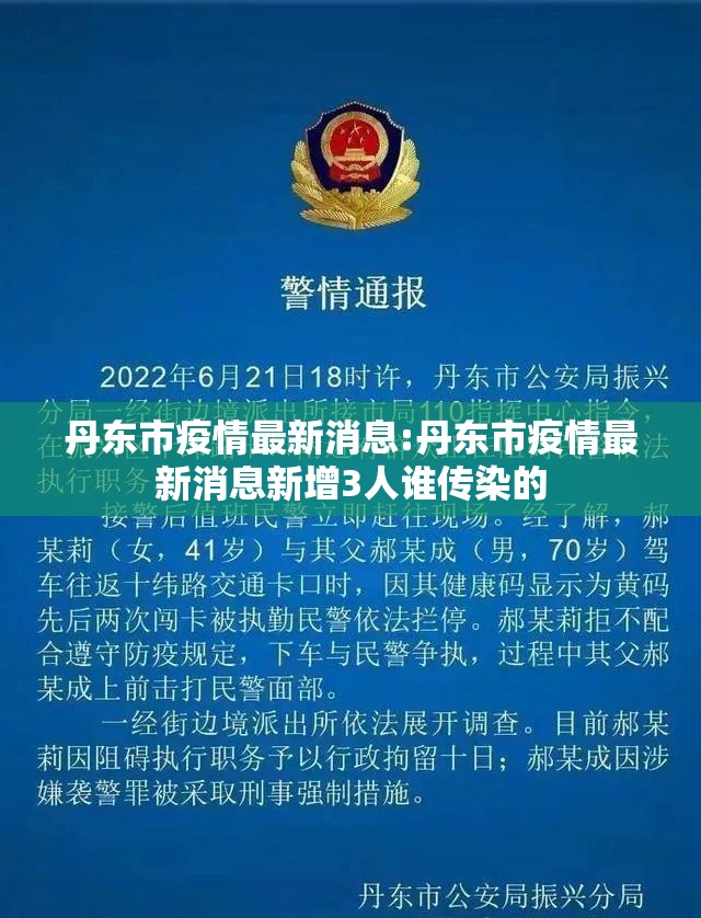 丹东市疫情最新消息:丹东市疫情最新消息新增3人谁传染的 丹东市疫情最新消息:丹东市疫情最新消息新增3人谁传染的