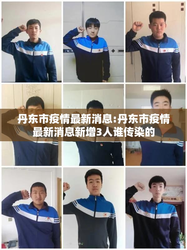 丹东市疫情最新消息:丹东市疫情最新消息新增3人谁传染的 丹东市疫情最新消息:丹东市疫情最新消息新增3人谁传染的