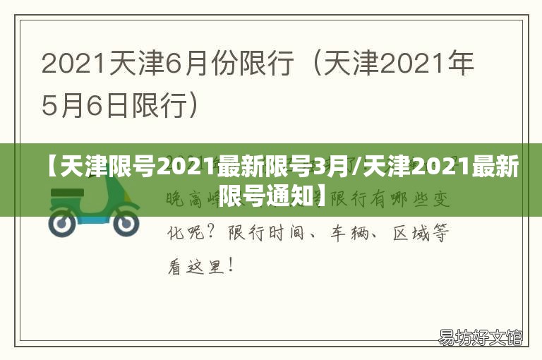 【天津限号2021最新限号3月/天津2021最新限号通知】 【天津限号2021最新限号3月/天津2021最新限号通知】