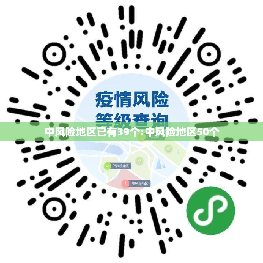 中风险地区已有39个:中风险地区50个 中风险地区已有39个:中风险地区50个