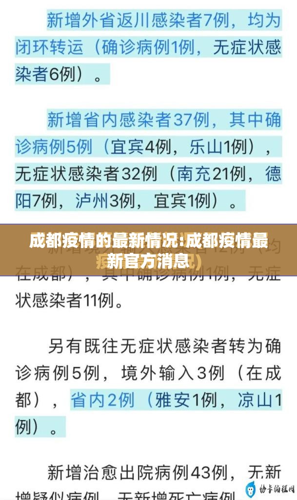 成都疫情的最新情况:成都疫情最新官方消息 成都疫情的最新情况:成都疫情最新官方消息