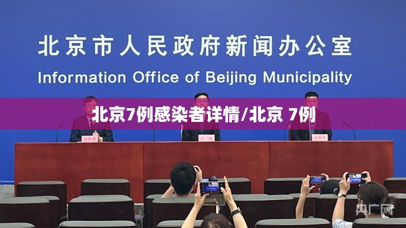 北京7例感染者详情/北京 7例 北京7例感染者详情/北京 7例