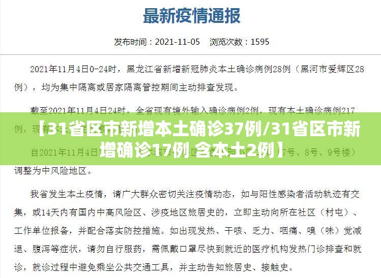 【31省区市新增本土确诊37例/31省区市新增确诊17例 含本土2例】 【31省区市新增本土确诊37例/31省区市新增确诊17例 含本土2例】