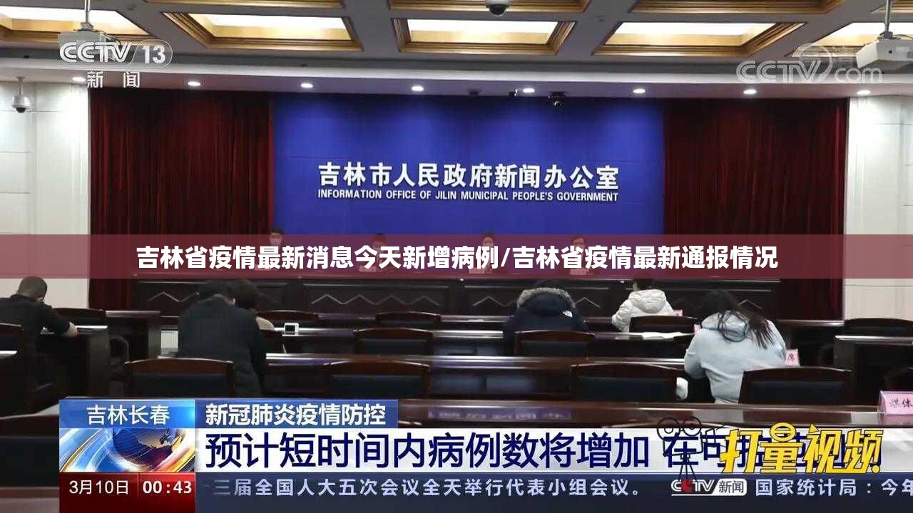 吉林省疫情最新消息今天新增病例/吉林省疫情最新通报情况