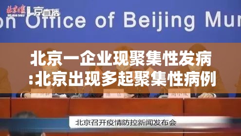北京一企业现聚集性发病:北京出现多起聚集性病例 北京一企业现聚集性发病:北京出现多起聚集性病例