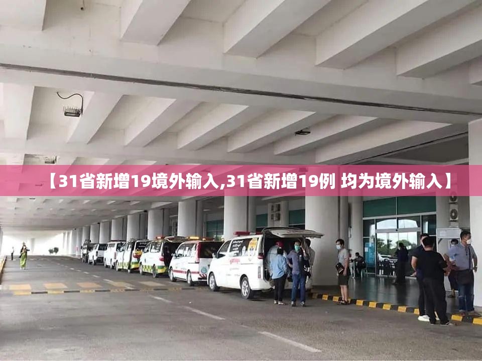 【31省新增19境外输入,31省新增19例 均为境外输入】