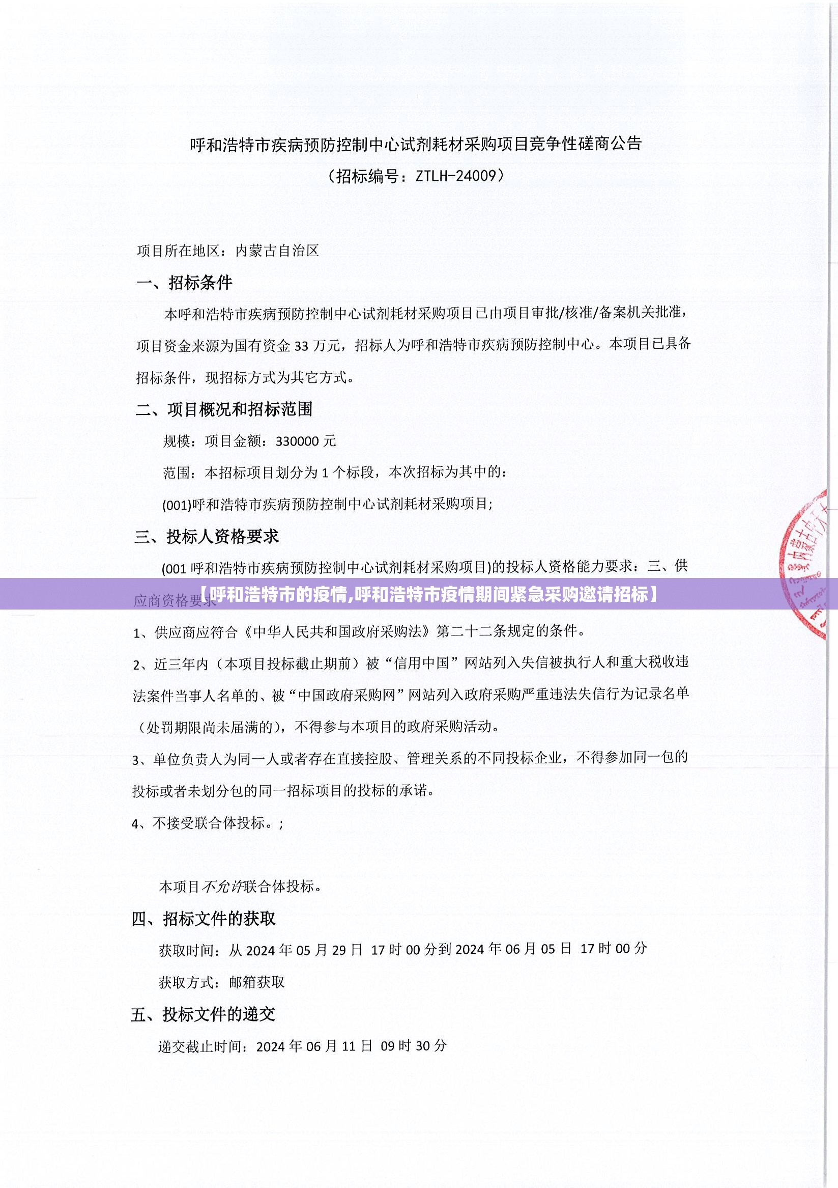 【呼和浩特市的疫情,呼和浩特市疫情期间紧急采购邀请招标】 【呼和浩特市的疫情,呼和浩特市疫情期间紧急采购邀请招标】