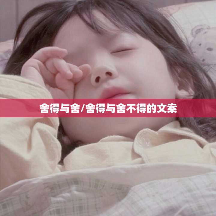 舍得与舍/舍得与舍不得的文案 舍得与舍/舍得与舍不得的文案