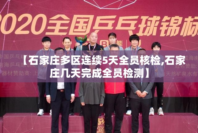 【石家庄多区连续5天全员核检,石家庄几天完成全员检测】 【石家庄多区连续5天全员核检,石家庄几天完成全员检测】