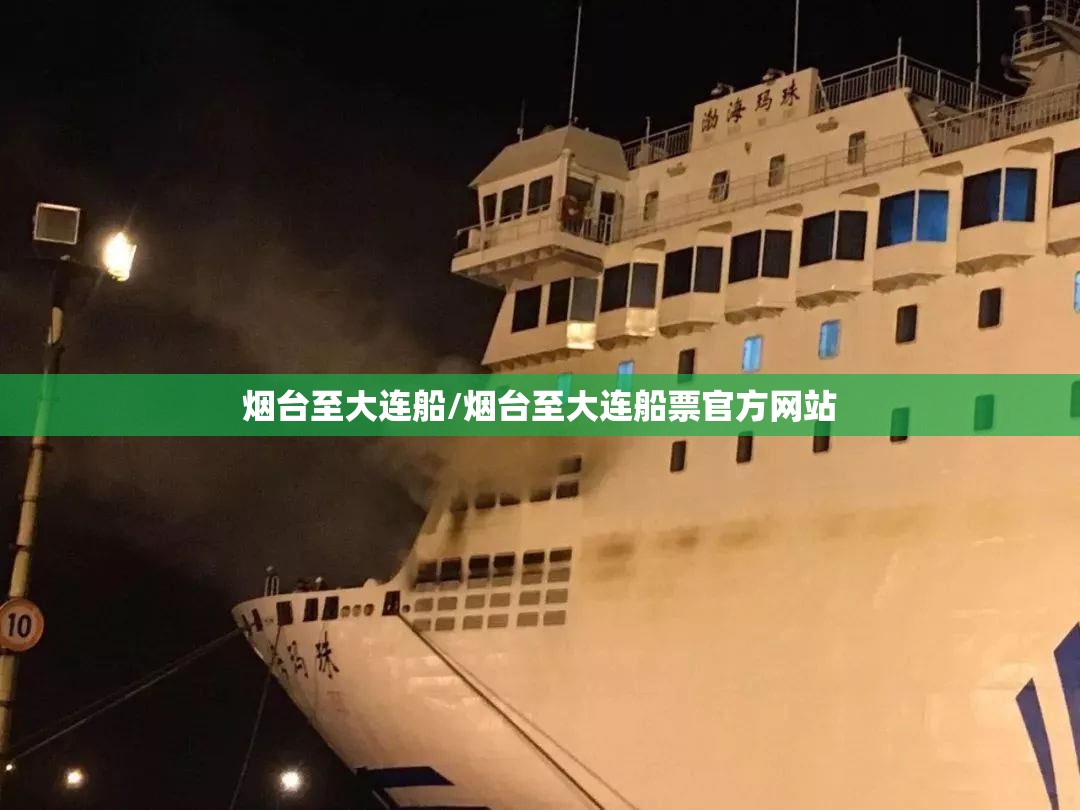 烟台至大连船/烟台至大连船票官方网站 烟台至大连船/烟台至大连船票官方网站