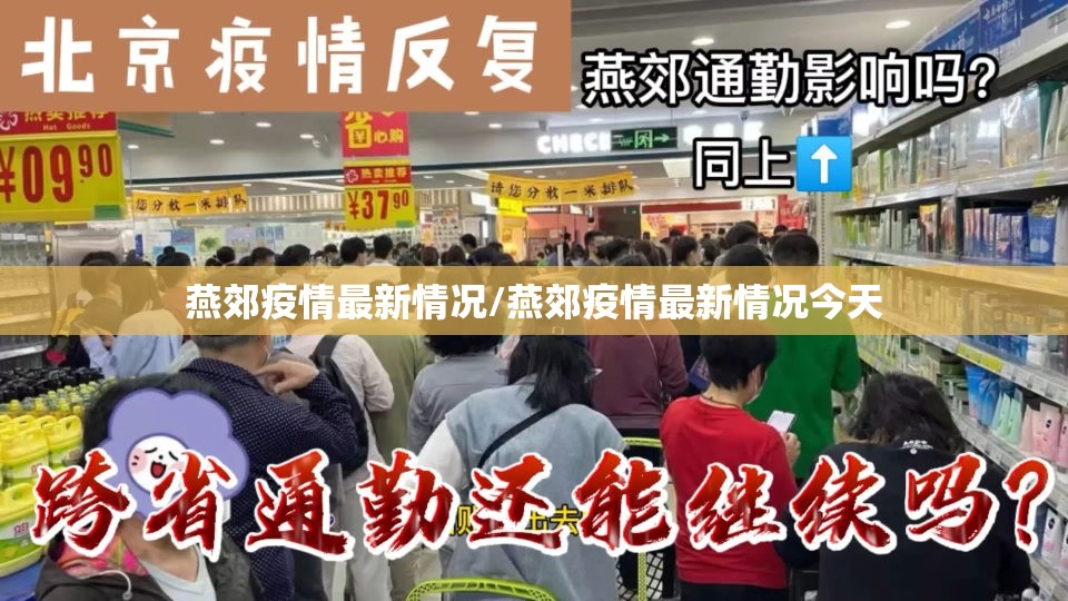 燕郊疫情最新情况/燕郊疫情最新情况今天 燕郊疫情最新情况/燕郊疫情最新情况今天