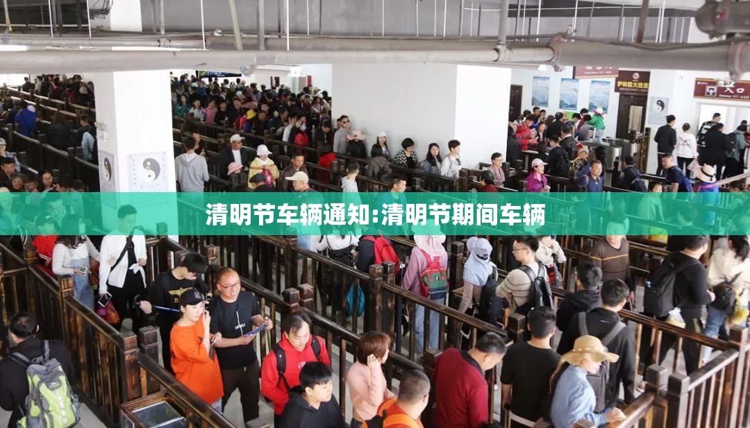清明节车辆通知:清明节期间车辆 清明节车辆通知:清明节期间车辆