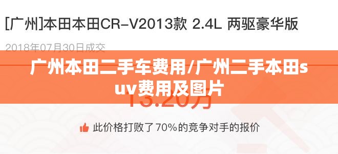广州本田二手车费用/广州二手本田suv费用及图片 广州本田二手车费用/广州二手本田suv费用及图片
