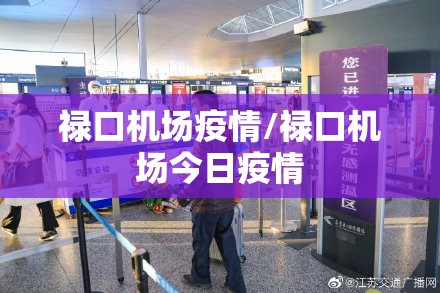 禄口机场疫情/禄口机场今日疫情 禄口机场疫情/禄口机场今日疫情