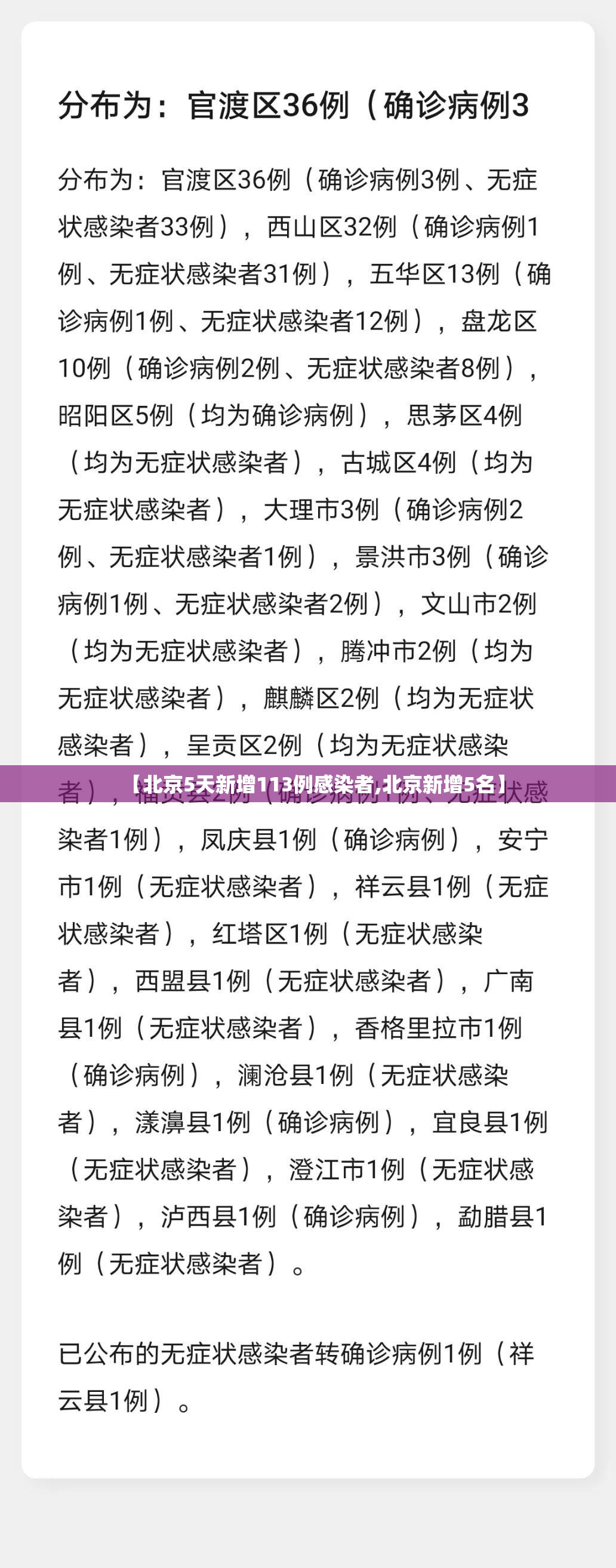 【北京5天新增113例感染者,北京新增5名】