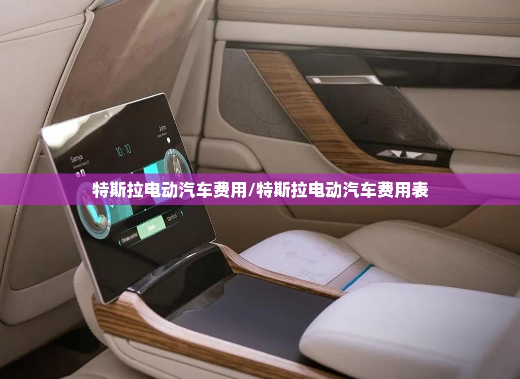 特斯拉电动汽车费用/特斯拉电动汽车费用表 特斯拉电动汽车费用/特斯拉电动汽车费用表