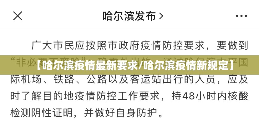 【哈尔滨疫情最新要求/哈尔滨疫情新规定】