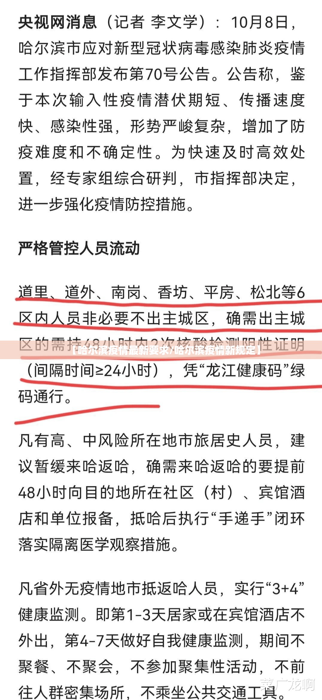 【哈尔滨疫情最新要求/哈尔滨疫情新规定】