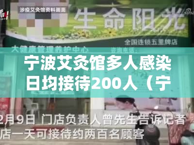 宁波艾灸馆多人感染日均接待200人（宁波艾灸馆有几家）