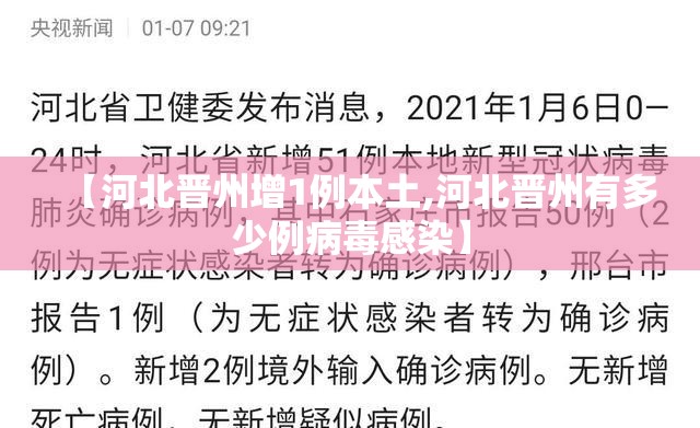 【河北晋州增1例本土,河北晋州有多少例病毒感染】 【河北晋州增1例本土,河北晋州有多少例病毒感染】