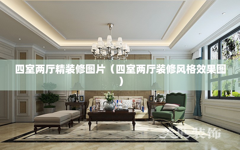 四室两厅精装修图片（四室两厅装修风格效果图）