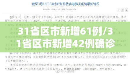 31省区市新增61例/31省区市新增42例确诊病例 31省区市新增61例/31省区市新增42例确诊病例