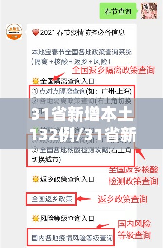 31省新增本土132例/31省新增本土5例 31省新增本土132例/31省新增本土5例