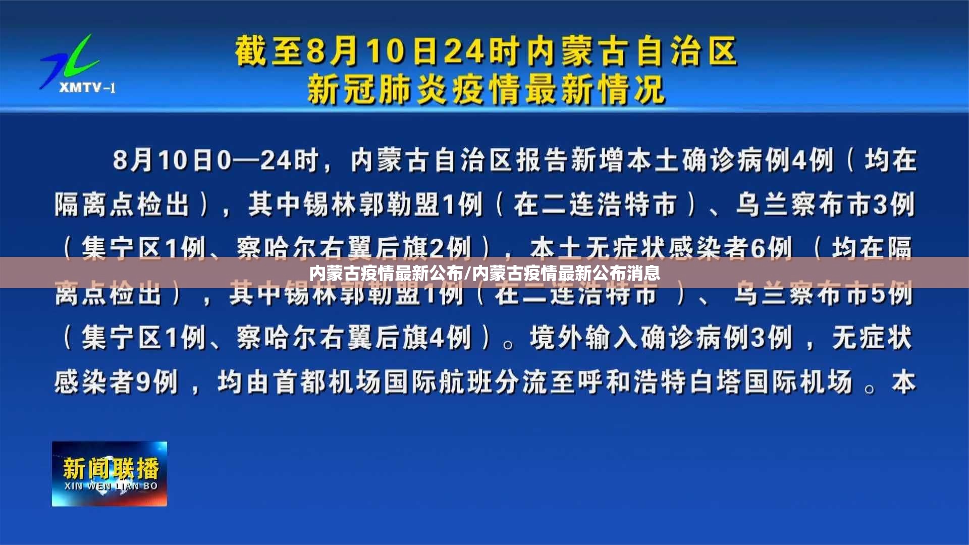 内蒙古疫情最新公布/内蒙古疫情最新公布消息 内蒙古疫情最新公布/内蒙古疫情最新公布消息