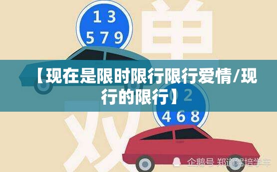 【现在是限时限行限行爱情/现行的限行】 【现在是限时限行限行爱情/现行的限行】