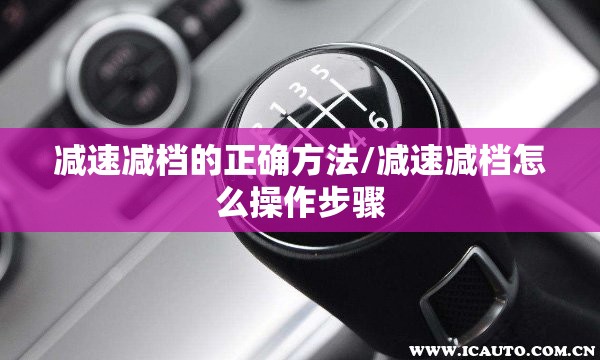 减速减档的正确方法/减速减档怎么操作步骤 减速减档的正确方法/减速减档怎么操作步骤