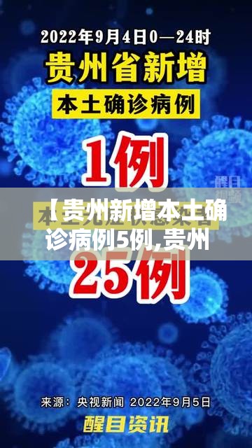 【贵州新增本土确诊病例5例,贵州新增确诊病例信息】 【贵州新增本土确诊病例5例,贵州新增确诊病例信息】