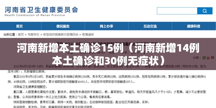 河南新增本土确诊15例(河南新增14例本土确诊和30例无症状) 河南新增本土确诊15例(河南新增14例本土确诊和30例无症状)