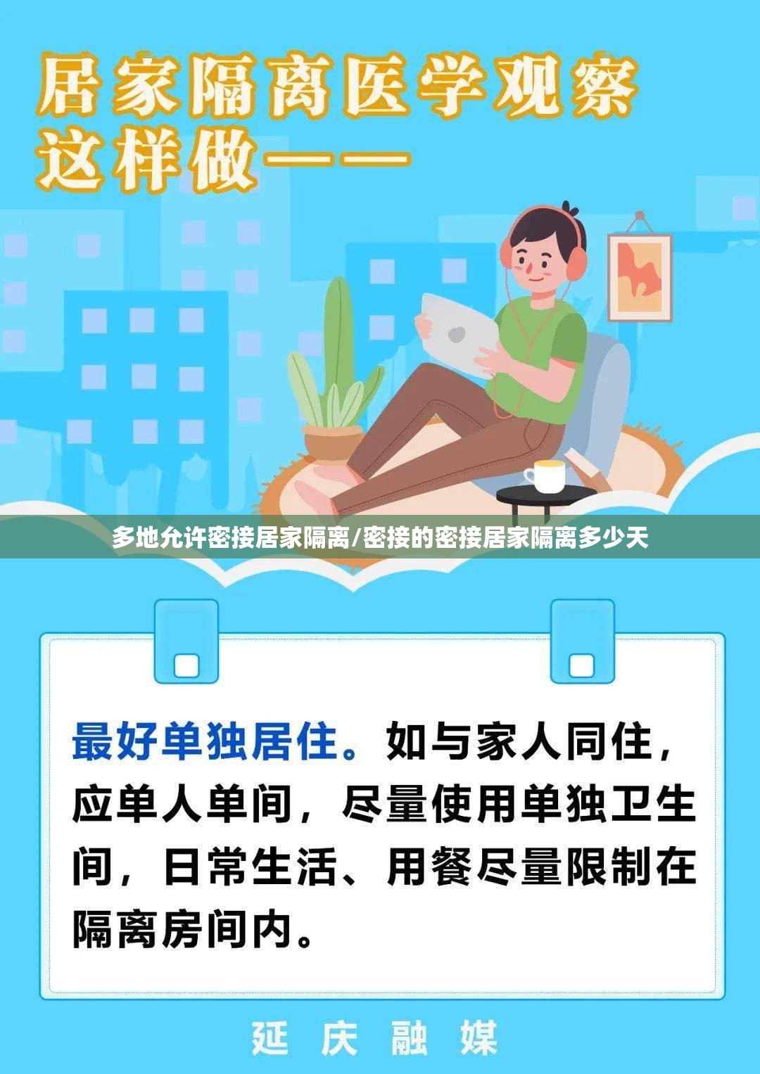 多地允许密接居家隔离/密接的密接居家隔离多少天 多地允许密接居家隔离/密接的密接居家隔离多少天