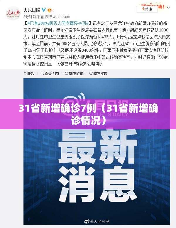 31省新增确诊7例(31省新增确诊情况) 31省新增确诊7例(31省新增确诊情况)