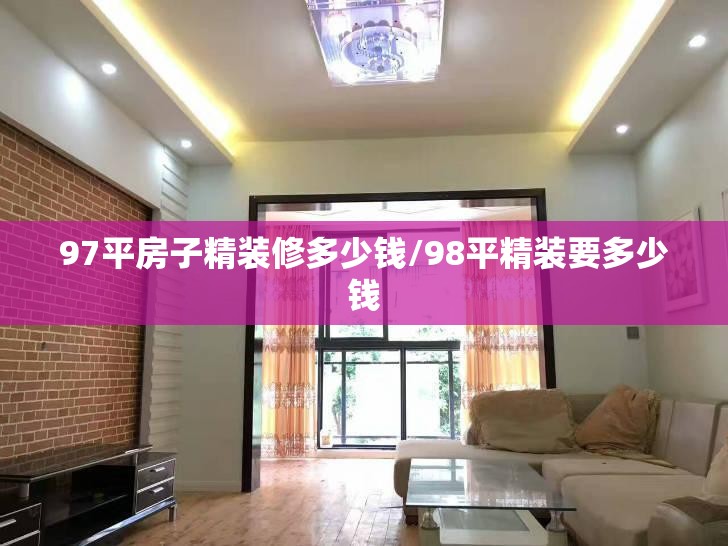 97平房子精装修多少钱/98平精装要多少钱